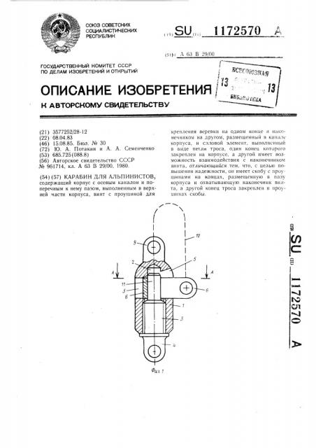 Карабин для альпинистов (патент 1172570)