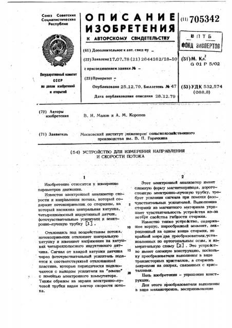 Устройство для измерения направления и скорости потока (патент 705342)