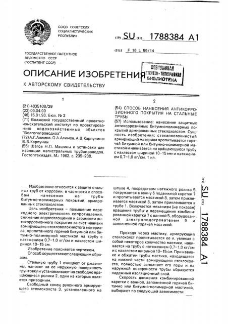 Способ нанесения антикоррозионного покрытия на стальные трубы (патент 1788384)