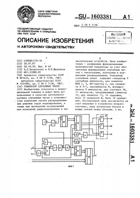 Генератор случайных чисел (патент 1603381)