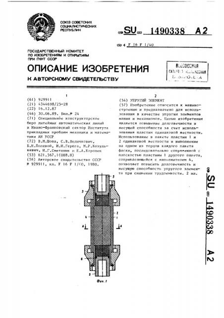 Упругий элемент (патент 1490338)