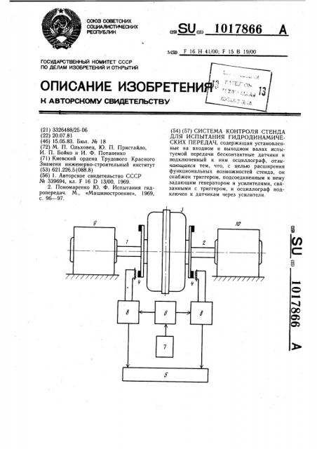 Система контроля стенда для испытания гидродинамических передач (патент 1017866)