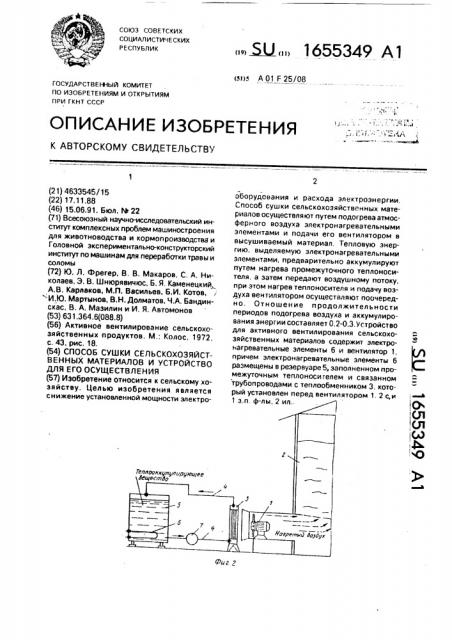 Способ сушки сельскохозяйственных материалов и устройство для его осуществления (патент 1655349)