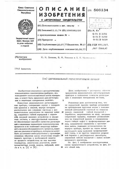 Двухканальный регистрирующий прибор (патент 566134)