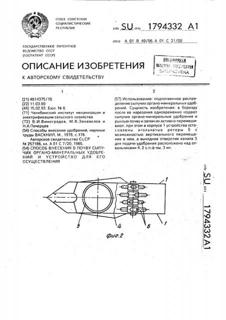 Способ внесения в почву сыпучих органоминеральных удобрений и устройство для его осуществления (патент 1794332)