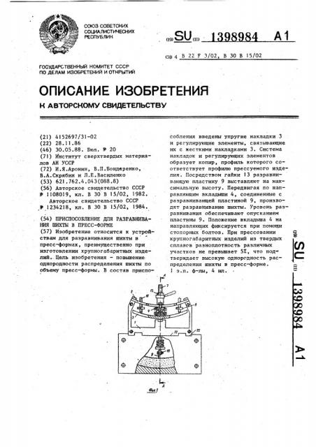 Приспособление для разравнивания шихты в пресс-форме (патент 1398984)