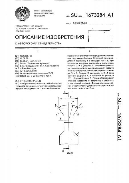 Отрезной резец (патент 1673284)