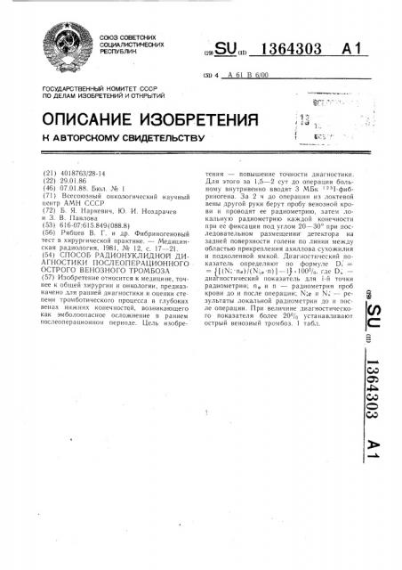 Способ радионуклидной диагностики послеоперационного острого венозного тромбоза (патент 1364303)