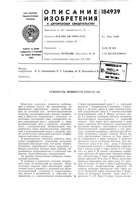Усилитель мощности класса «д» (патент 184939)