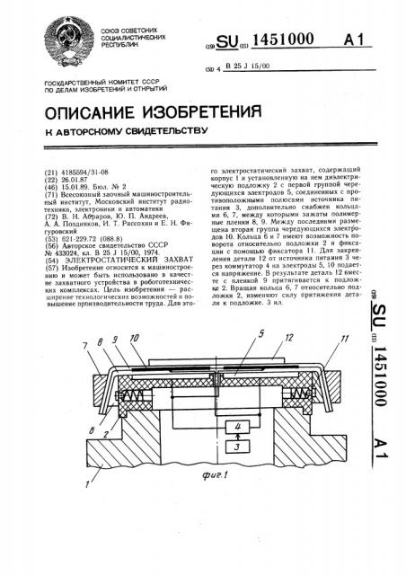 Электростатический захват (патент 1451000)
