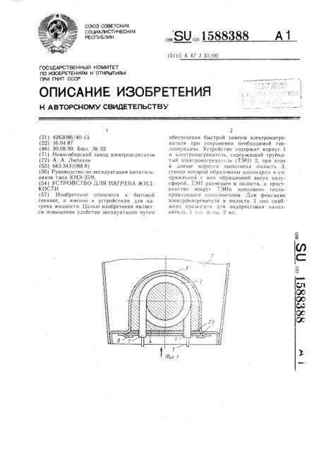 Устройство для нагрева жидкости (патент 1588388)