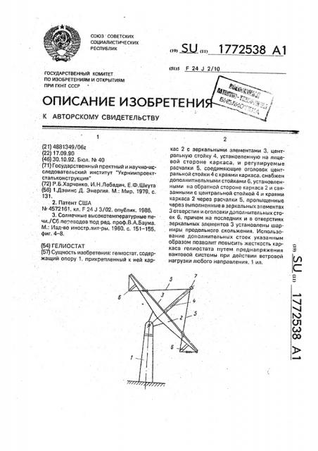 Гелиостат (патент 1772538)