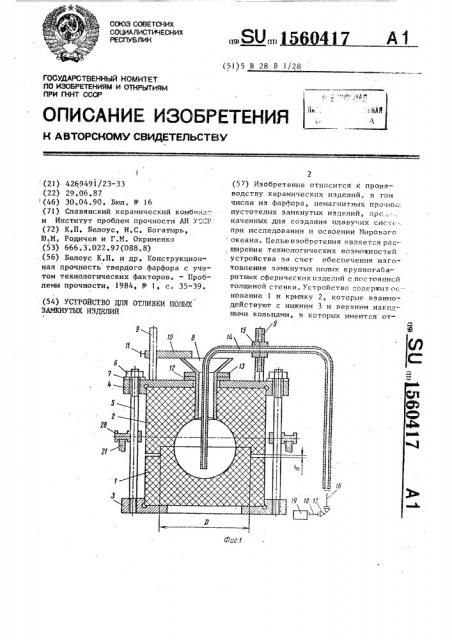 Устройство для отливки полых замкнутых изделий (патент 1560417)