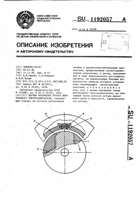 Датчик положения ротора вентильного электродвигателя (патент 1192057)