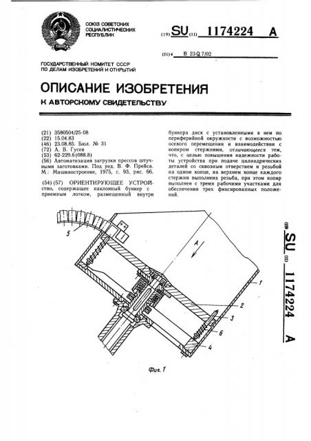 Ориентирующее устройство (патент 1174224)