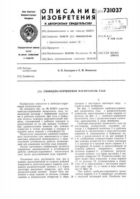 Свободно-поршневой нагнетатель газа (патент 731037)