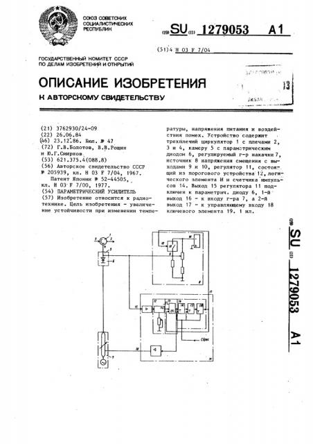 Параметрический усилитель (патент 1279053)