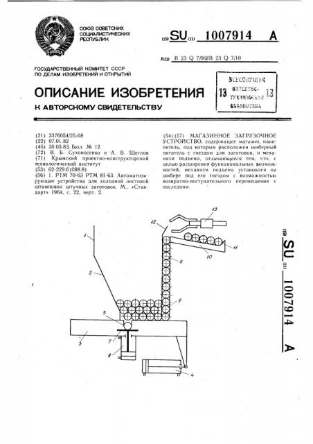 Магазинное загрузочное устройство (патент 1007914)