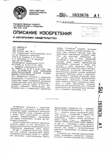 Устройство для точечной электродуговой сварки плавящимся электродом (патент 1632676)