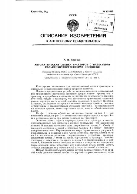 Автоматическая сцепка тракторов с навесными сельскохозяйственными орудиями (патент 125418)