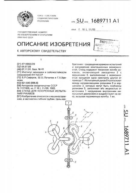 Стенд для ускоренных рукавов (патент 1689711)