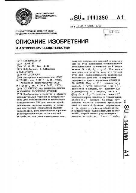 Устройство для полиномиального разложения логических функций (патент 1441380)