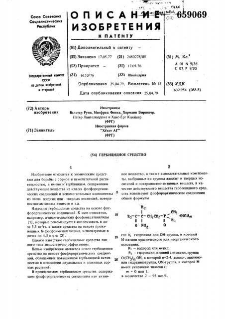 Гербицидное средство (патент 659069)