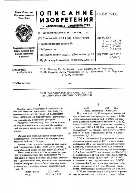 Катализатор для очистки газа от сераорганических соединений (патент 527201)