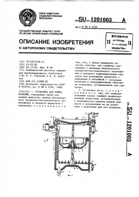 Установка для мойки изделий (патент 1201003)