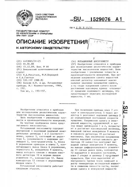 Ротационный вискозиметр (патент 1529076)
