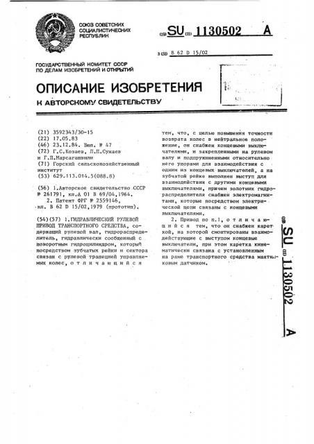 Гидравлический рулевой привод транспортного средства (патент 1130502)