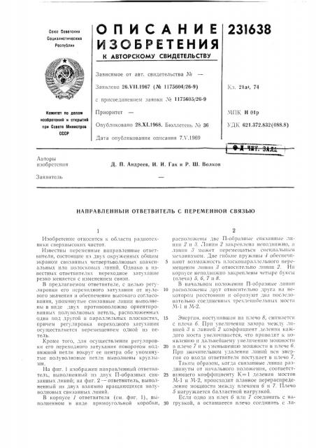 Направленный ответвитель с переменной связью (патент 231638)