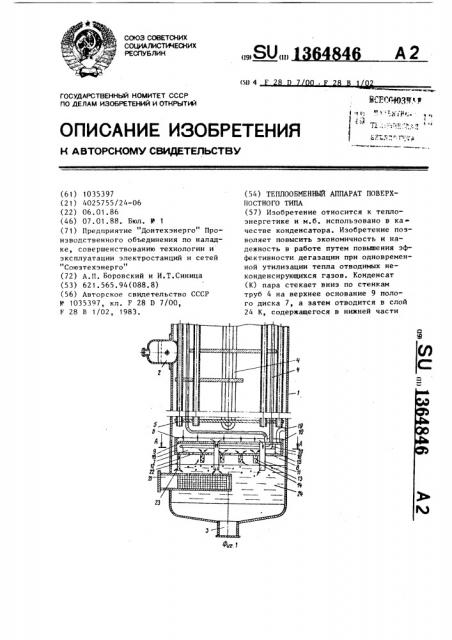 Теплообменный аппарат поверхностного типа (патент 1364846)