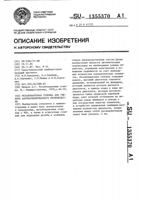 Резьбонарезная головка для гибкого автоматизированного производства (патент 1355370)