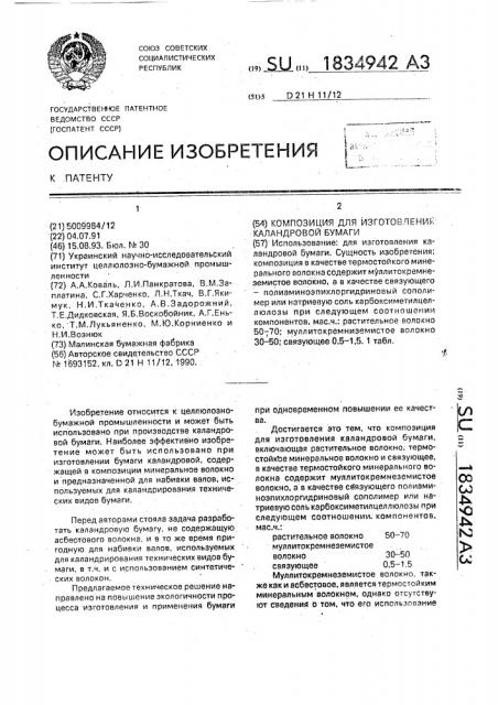 Композиция для изготовления каландровой бумаги (патент 1834942)