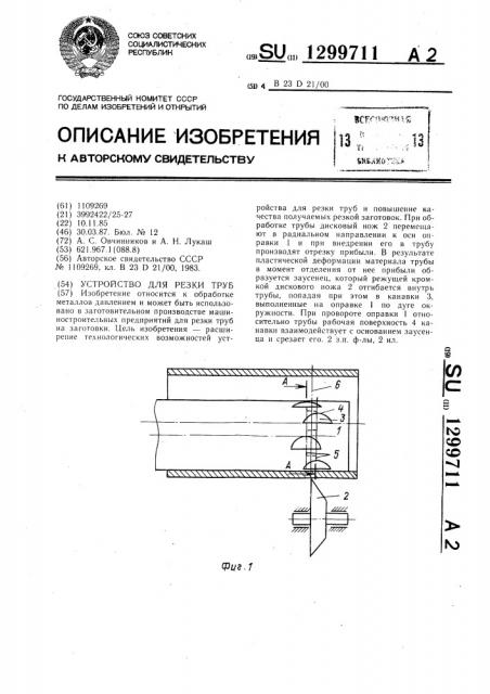 Устройство для резки труб (патент 1299711)