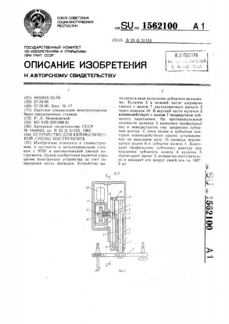 Устройство для автоматической смены инструмента (патент 1562100)