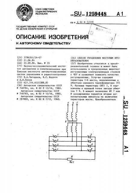 Способ управления мостовым преобразователем (патент 1259448)