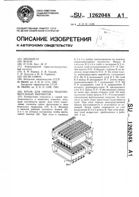 Крепь для охраны подготовительных выработок (патент 1262048)