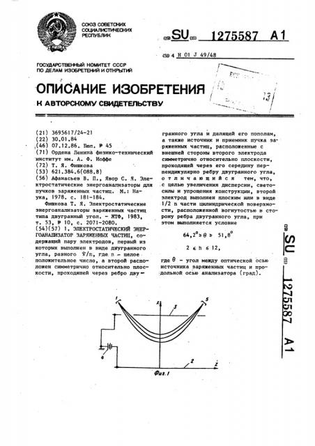 Электростатический энергоанализатор заряженных частиц (патент 1275587)