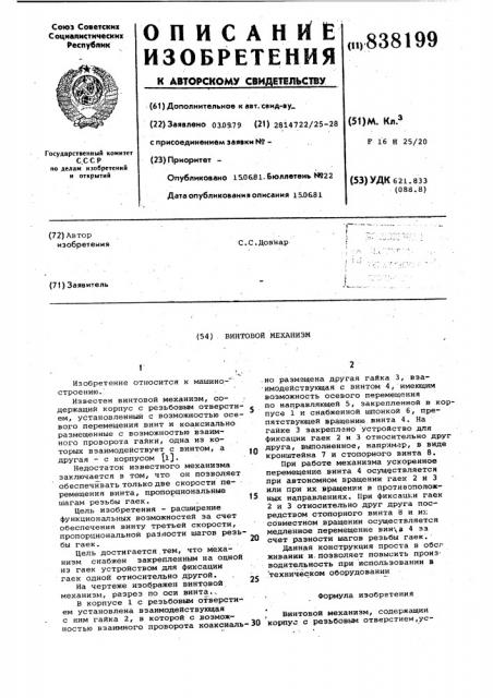 Винтовой механизм (патент 838199)