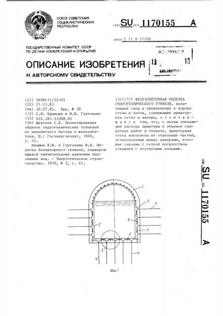 Железобетонная обделка гидротехнического туннеля (патент 1170155)