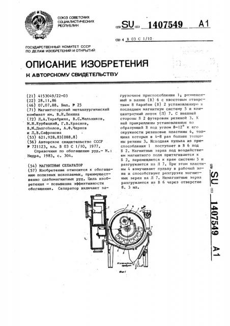 Магнитный сепаратор (патент 1407549)