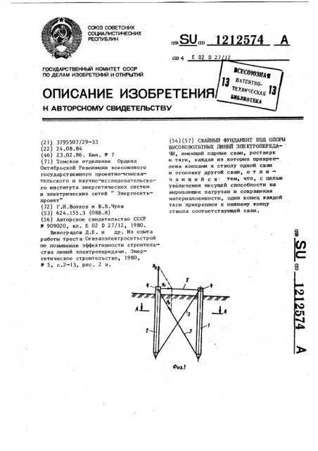 Свайный фундамент под опоры высоковольтных линий электропередачи (патент 1212574)