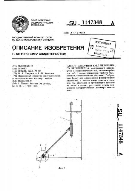 Разборный узел мебельного кронштейна (патент 1147348)