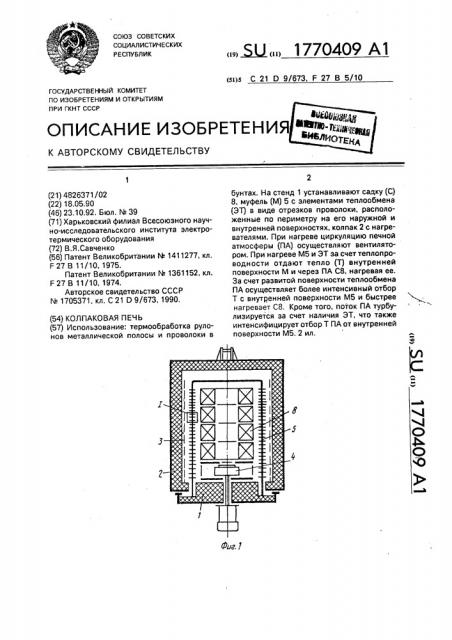 Колпаковая печь (патент 1770409)