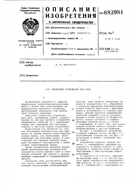 Захватное устройство для труб (патент 683981)