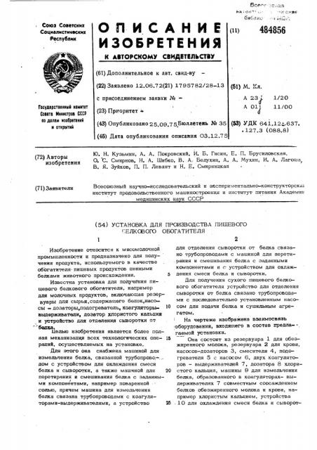 Установка для производства пищевого белкового обогатителя (патент 484856)