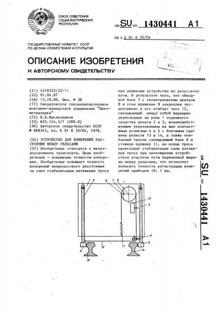 Устройство для измерения расстояния между рельсами (патент 1430441)