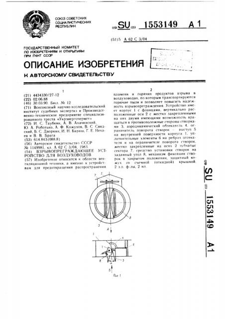 Взрывопреграждающее устройство для воздуховодов (патент 1553149)